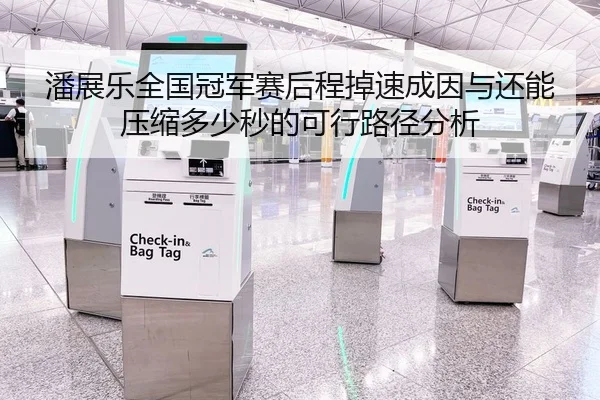 潘展乐全国冠军赛后程掉速成因与还能压缩多少秒的可行路径分析