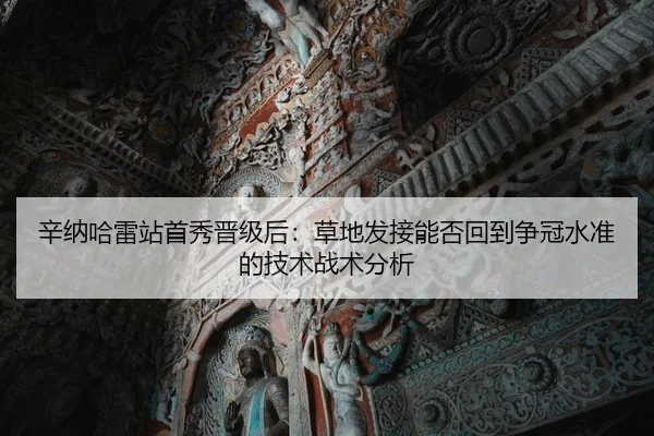 辛纳哈雷站首秀晋级后：草地发接能否回到争冠水准的技术战术分析