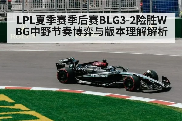 LPL夏季赛季后赛BLG3-2险胜WBG中野节奏博弈与版本理解解析