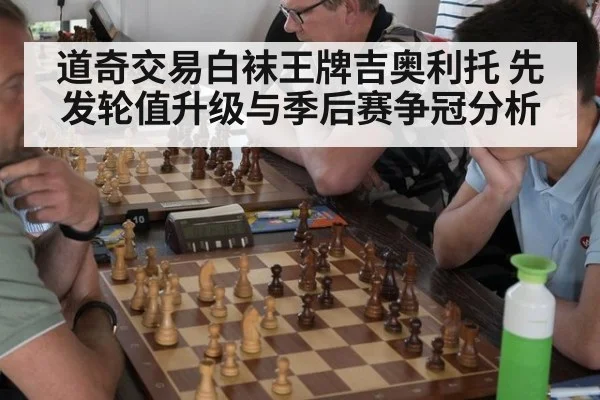 道奇交易白袜王牌吉奥利托 先发轮值升级与季后赛争冠分析