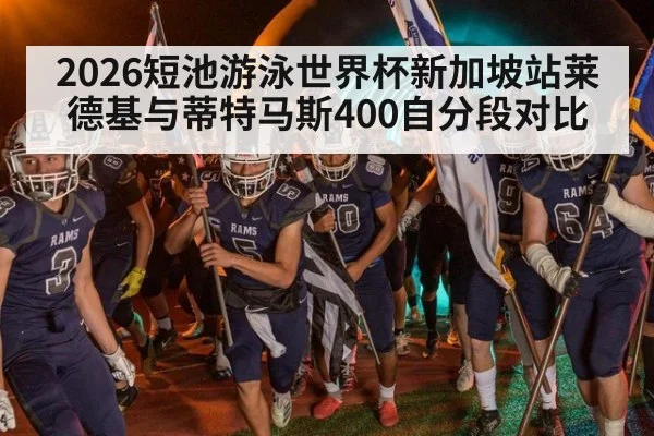 2026短池游泳世界杯新加坡站莱德基与蒂特马斯400自分段对比