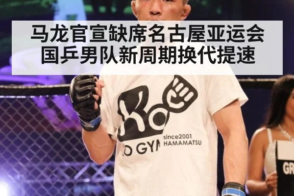 马龙官宣缺席名古屋亚运会 国乒男队新周期换代提速