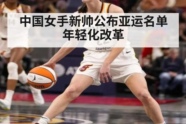 中国女手新帅公布亚运名单 年轻化改革